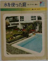 水を使った庭