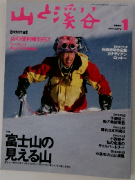 山と渓谷　1997年1月号