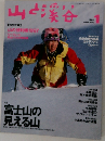 山と渓谷　1997年1月号