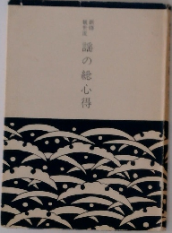 謡の心得