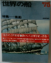 世界の船1975年号