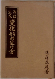 池坊生花 変化形の生け方
