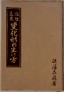 池坊生花 変化形の生け方

