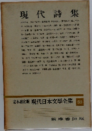 定本限定版　現代日本文學全集　89　現代詩集