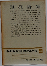定本限定版　現代日本文學全集　89　現代詩集
