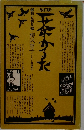 一茶かるた