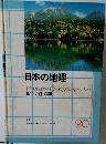 日本の地理  原色ワイド図鑑