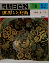 朝日百科 89　戦国・秦・前漢 