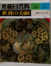 朝日百科 89　戦国・秦・前漢 