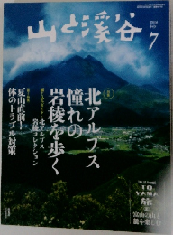 山と渓谷　2014年7月号