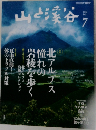 山と渓谷　2014年7月号