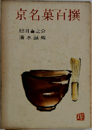 京名菓百撰