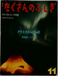 たくさんのふしぎ　1986年11月