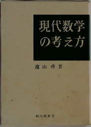 現代数学の考え方