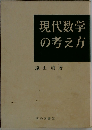 現代数学の考え方