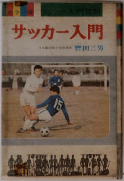 サッカー入門
