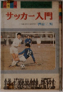 サッカー入門
