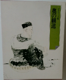 奥の細道