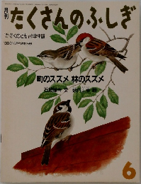 月刊たくさんのふしぎ　1986年6月号