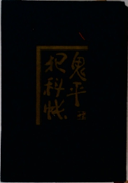 鬼平犯科帳