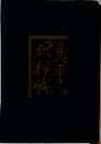 鬼平犯科帳