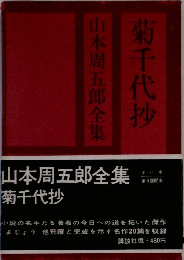 山本周五郎全集  菊千代抄