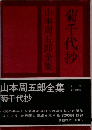 山本周五郎全集  菊千代抄
