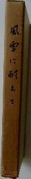 風雪に耐えて