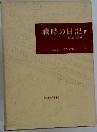 戦時の日記　IV　1914-1919