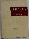 戦時の日記　IV　1914-1919