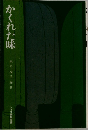 かくれた味