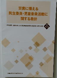 災害に備える民生委員・児童委員活動に関する指針