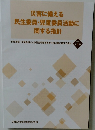 災害に備える民生委員・児童委員活動に関する指針
