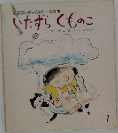 おはなしチャイルド 第28号  いたずらくものこ