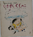 おはなしチャイルド 第28号  いたずらくものこ