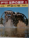 世界の歴史 45　水車・風車・永久機関