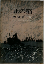 北の稲