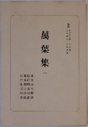 萬葉集1