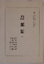 萬葉集1