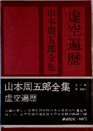 山本周五郎全集 虚空遍歴