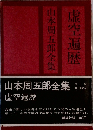 山本周五郎全集 虚空遍歴