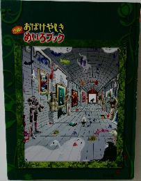 おばけやしき  めいろブック
