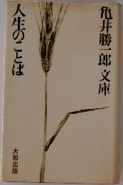 人生のことば