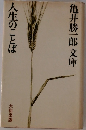 人生のことば