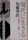 現代に生きる