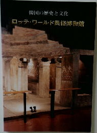 韓国の歴史と文化 ロッテワールド民俗博物館