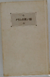 グリムの笑い話