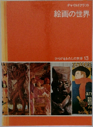ひろがるわたしの世界 13　チャイルドクラフト　絵画の世界