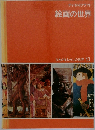 ひろがるわたしの世界 13　チャイルドクラフト　絵画の世界