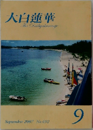 大白蓮華　2007年9月